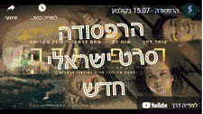 הרפסודה סרט ישראלי חדש צילום מסך יוטיוב