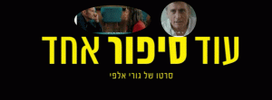 עוד סיפור אחד לצפייה ישירה סרט ישראלי חדש