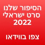 הסיפור שלנו סרט ישראלי 2022 צפו בווידאו
