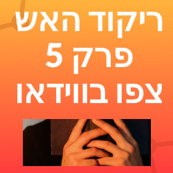 ריקוד האש פרק 5 סדרות ישראליות יס 