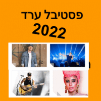 פסטיבל ערד השנה תאריכים מופעים כרטיסים מוזלים 2022