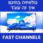 FAST CHANNELS טלוויזיה בחינם רשימת ערוצים לצפייה ישירה