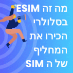 מה זה ESIM בסלולרי הכירו את המחליף של ה SIM