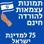 תמונות עצמאות להורדה חינם 75 למדינת ישראל