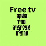 Free tv השקה מחיר אפליקציה