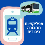 אפליקציות תחבורה ציבורית כל היישומים בישראל אוטובוסים רכבות מוניות