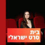 בית סרט ישראלי 2024 על החרדי שפתח חנות מחשבים 