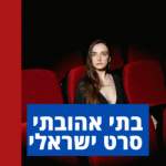 בתי אהובתי סרט ישראלי חדש